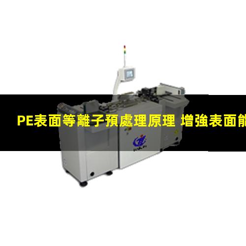 PE表面等離子預處理原理 增強表面能 增強粘附力